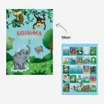 Bojanka Životinje 1