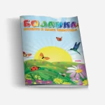 Bojanka insekti i male životinje