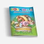 Bojanka domaće životinje