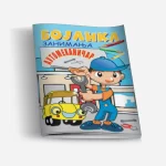 Bojanka zanimanja - Automehaničar
