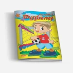 Bojanka zanimanja - Fudbaler