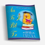 Moja prva sveska - Ćirilica