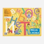 Moja slova - Ćirilica