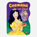 Snežana i sedam patuljaka - Latinica